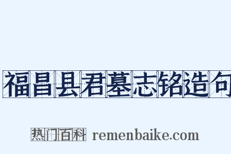 福昌县君墓志铭造句是什么意思的图片